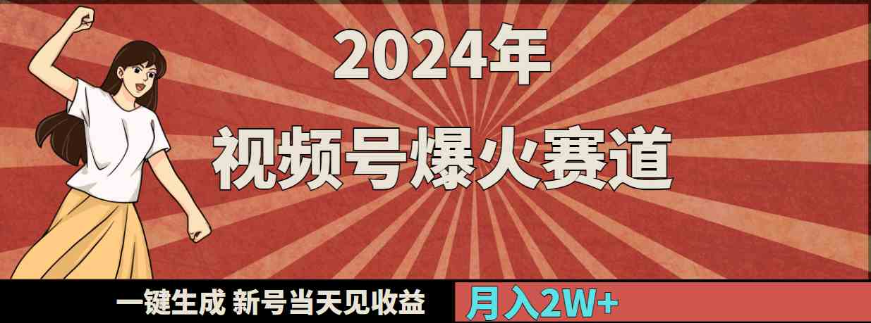 （9404期）2024年视频号爆火赛道，一键生成，新号当天见收益，月入20000+-时尚博客