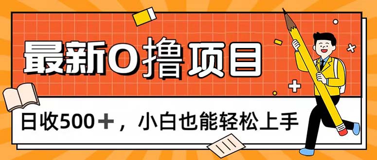 0撸项目，每日正常玩手机，日收500+，小白也能轻松上手-时尚博客