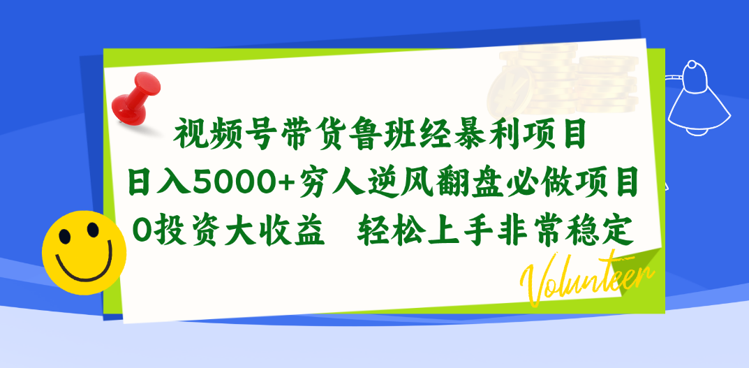 （10647期）视频号带货鲁班经暴利项目，日入5000+，穷人逆风翻盘必做项目，0投资…-时尚博客