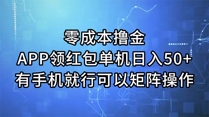 零成本撸金，APP领红包，单机日入50+，有手机就行，可以矩阵操作-时尚博客