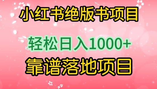 小红书绝版书项目，轻松日入1000+，靠谱落地项目-时尚博客