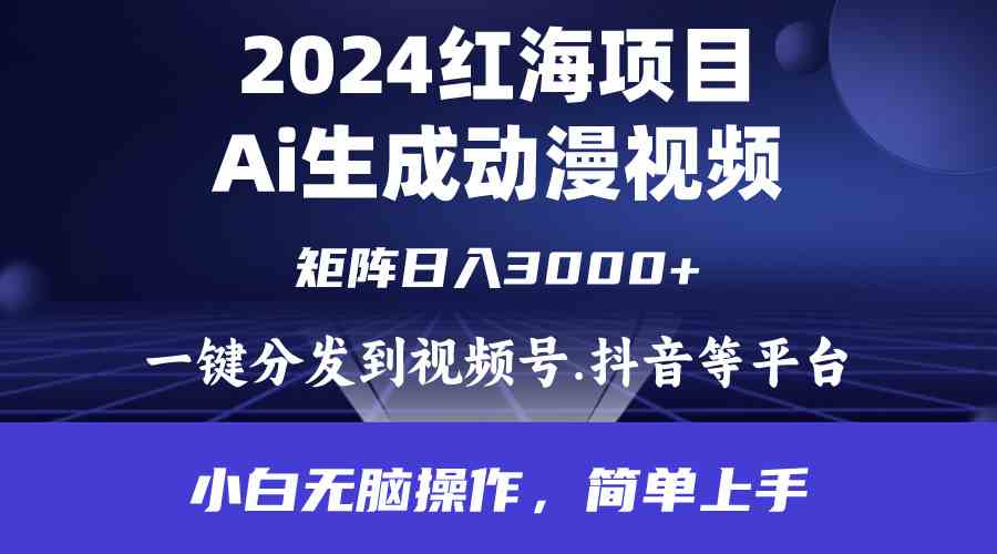 （9892期）2024年红海项目.通过ai制作动漫视频.每天几分钟。日入3000+.小白无脑操…-时尚博客