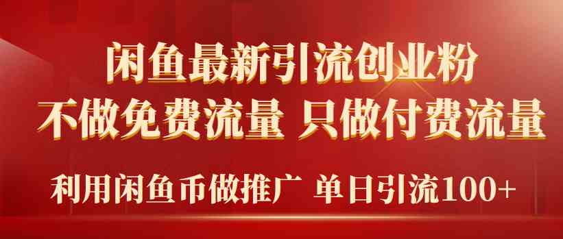 （9584期）2024年闲鱼币推广引流创业粉，不做免费流量，只做付费流量，单日引流100+-时尚博客