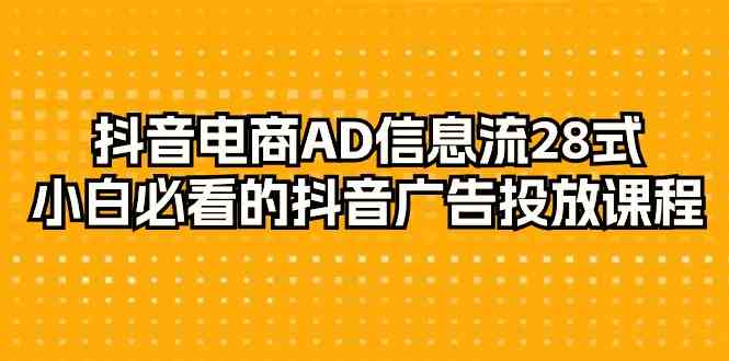 （9299期）抖音电商-AD信息流 28式，小白必看的抖音广告投放课程-29节-时尚博客