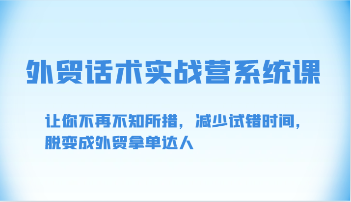 外贸话术实战营系统课-让你不再不知所措，减少试错时间，脱变成外贸拿单达人-时尚博客