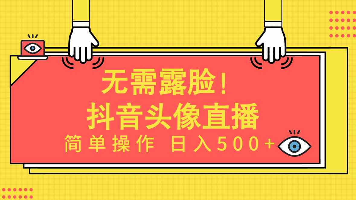 （9938期）无需露脸！Ai头像直播项目，简单操作日入500+！-时尚博客