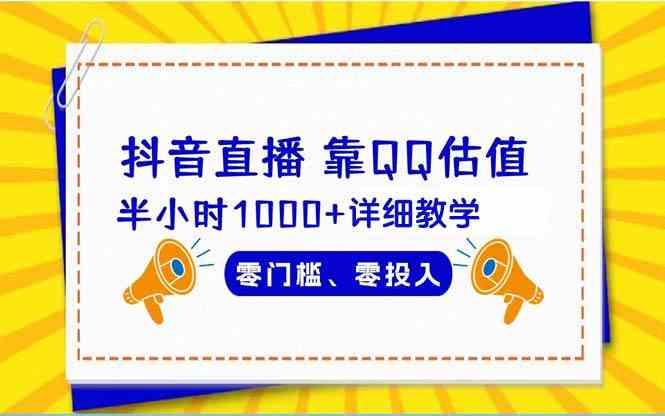 （9402期）抖音直播靠估值半小时1000+详细教学零门槛零投入-时尚博客