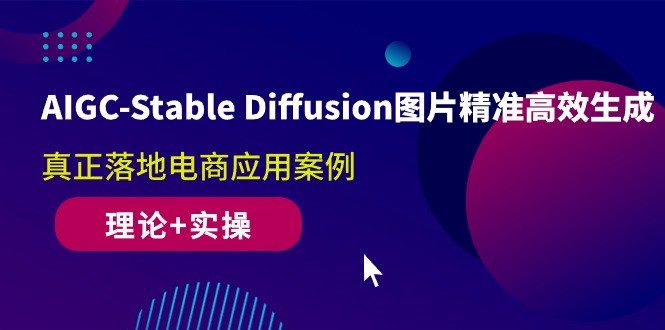 （10208期）AIGC-Stable Diffusion图片精准高效生成 真正落地电商应用案例(理论+实操)-时尚博客