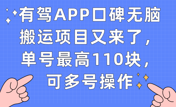 有驾APP口碑无脑搬运项目又来了，单号最高110块，可多号操作-时尚博客