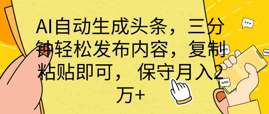 （10146期） AI自动生成头条，三分钟轻松发布内容，复制粘贴即可， 保底月入2万+-时尚博客