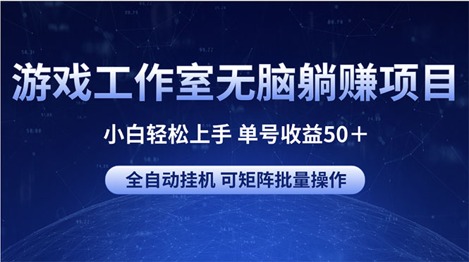 （10783期）游戏工作室无脑躺赚项目 小白轻松上手 单号收益50＋ 可矩阵批量操作-时尚博客