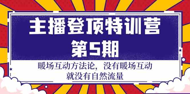 （9783期）主播 登顶特训营-第5期：暖场互动方法论 没有暖场互动 就没有自然流量-30节-时尚博客