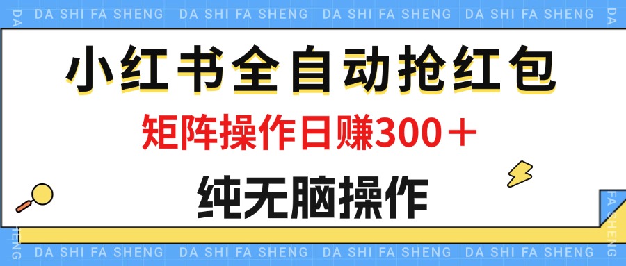 最新小红书全自动抢红包，单号一天50＋ 矩阵操作日入300＋，纯无脑操作-时尚博客