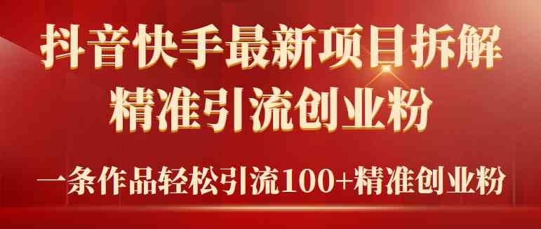 （9447期）2024年抖音快手最新项目拆解视频引流创业粉，一天轻松引流精准创业粉100+-时尚博客