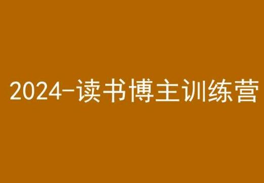 42天小红书实操营，2024读书博主训练营-时尚博客