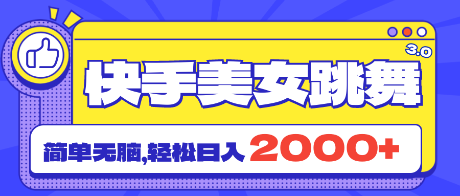 快手美女跳舞直播3.0，拉爆流量不违规，简单无脑，日入2000+-时尚博客