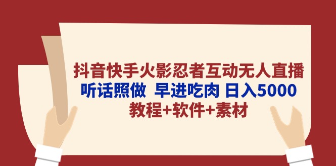 （10255期）抖音快手火影忍者互动无人直播 听话照做  早进吃肉 日入5000+教程+软件…-时尚博客