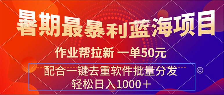 暑期最暴利蓝海项目 作业帮拉新 一单50元 配合一键去重软件批量分发-时尚博客