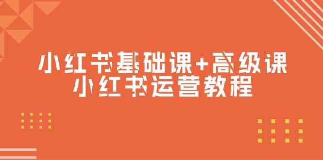 小红书基础课+高级课-小红书运营教程（53节视频课）-时尚博客