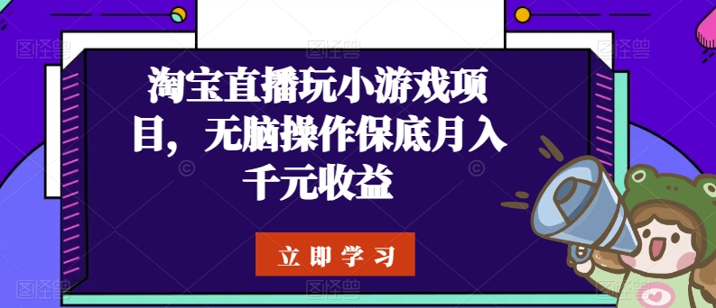 淘宝直播玩小游戏项目，无脑操作保底月入千元收益-时尚博客