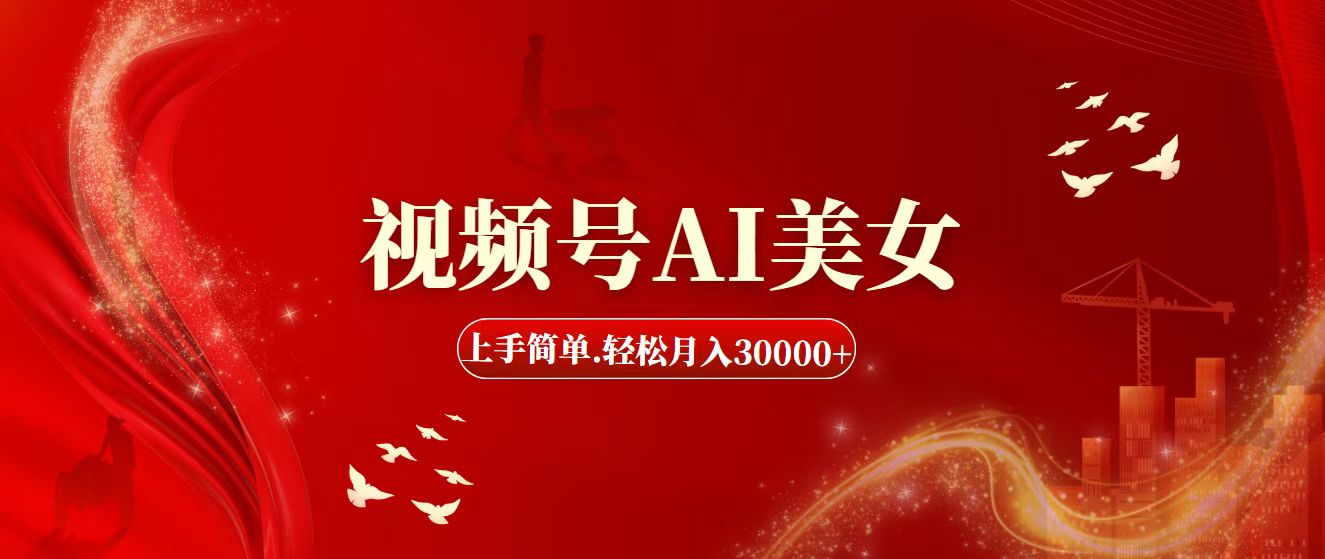 视频号AI美女，上手简单，轻松月入30000+-时尚博客