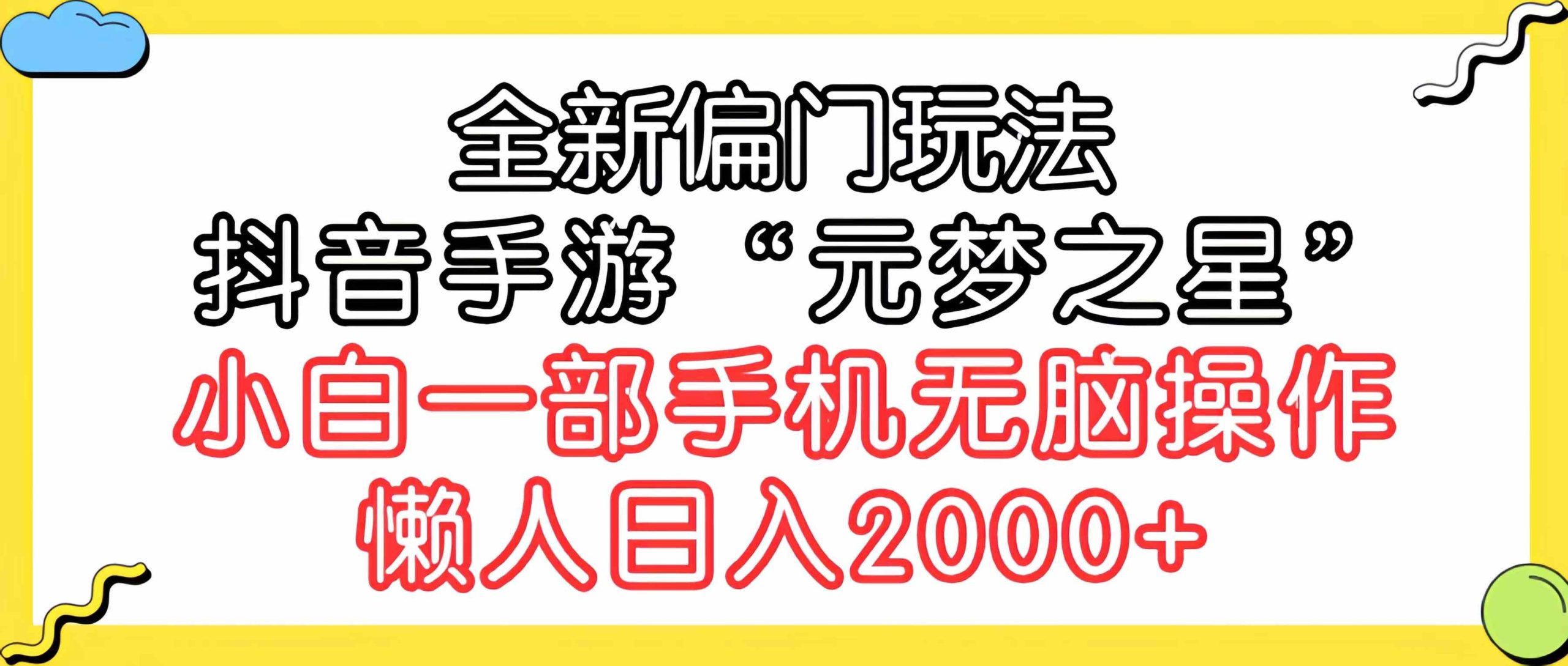 （9642期）全新偏门玩法，抖音手游“元梦之星”小白一部手机无脑操作，懒人日入2000+-时尚博客