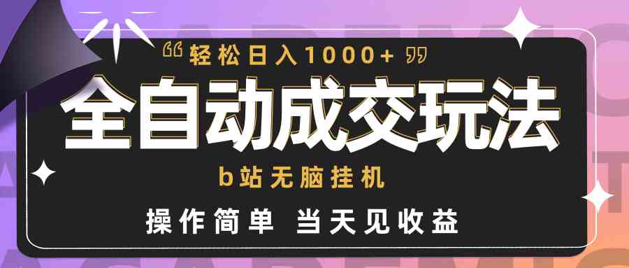 （9453期）全自动成交  b站无脑挂机 小白闭眼操作 轻松日入1000+ 操作简单 当天见收益-时尚博客