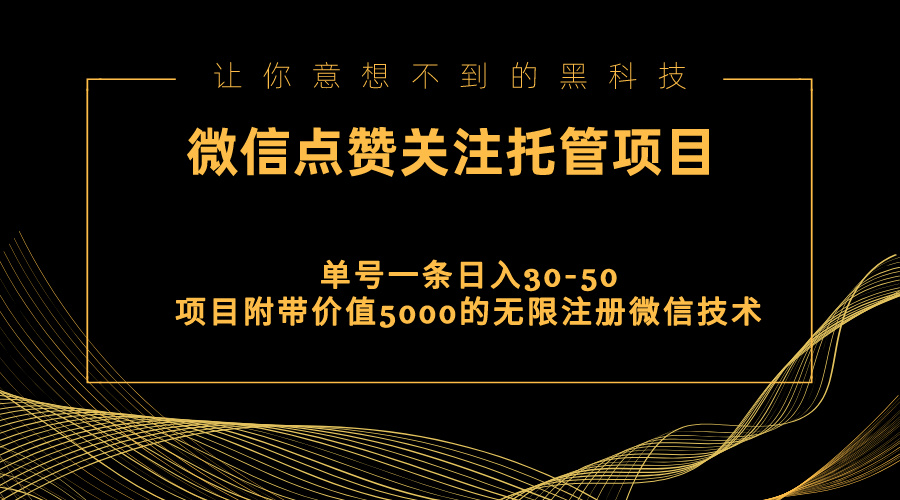 视频号托管点赞关注，单微信30-50元，附带价值5000无限注册微信技术-时尚博客