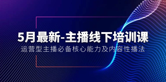 （10744期）5月最新-主播线下培训课【40期】：运营型主播必备核心能力及内容性播法-时尚博客