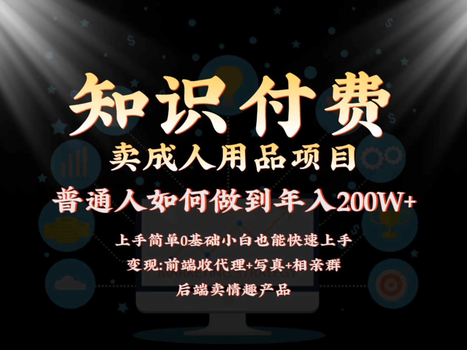 2024蓝海赛道，前端知识付费卖成人用品项目，后端产品管道收益如何实现年入200W+-时尚博客