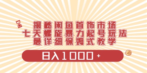 （10201期）闲鱼首饰领域最新玩法，日入1000+项目0门槛一台设备就能操作-时尚博客