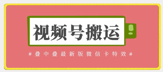 视频号搬运：迭中迭最新版微信卡特效，无需内录，无需替换草稿-时尚博客