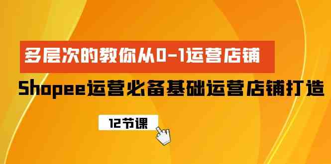 （9993期）Shopee-运营必备基础运营店铺打造，多层次的教你从0-1运营店铺-时尚博客