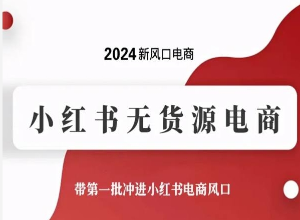 2024新风口电商，小红书无货源电商，带第一批冲进小红书电商风口-时尚博客