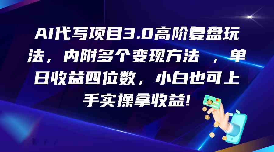 AI代写项目3.0高阶复盘玩法，单日收益四位数，小白也可上手实…-时尚博客