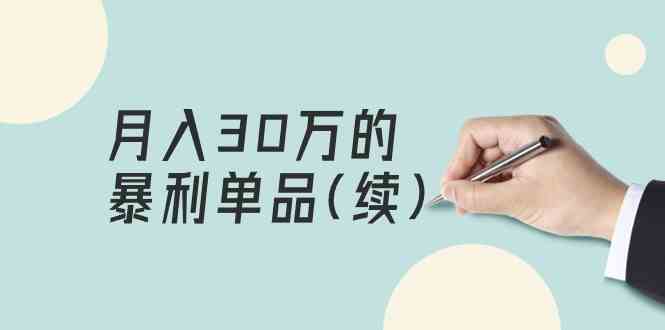 某公众号付费文章《月入30万的暴利单品(续)》客单价三四千，非常暴利-时尚博客