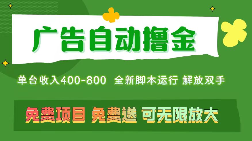 广告自动撸金 ，不用养机，无上限 可批量复制扩大，单机400+ 操作特别简单-时尚博客