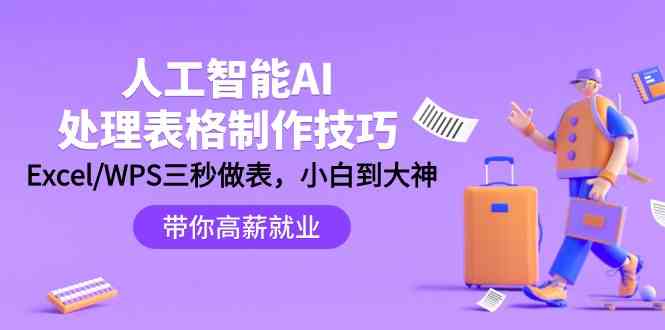 人工智能AI处理表格制作技巧：Excel/WPS三秒做表，大神到小白-时尚博客