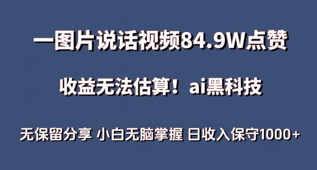 一图片说话视频84.9W点赞，收益无法估算，ai赛道蓝海项目，小白无脑掌握日收入保守1000+-时尚博客