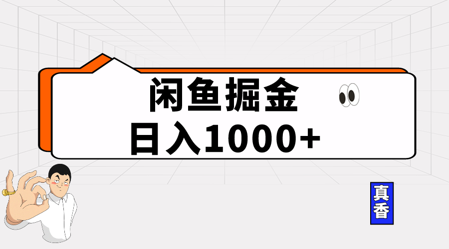 （10227期）闲鱼暴力掘金项目，轻松日入1000+-时尚博客