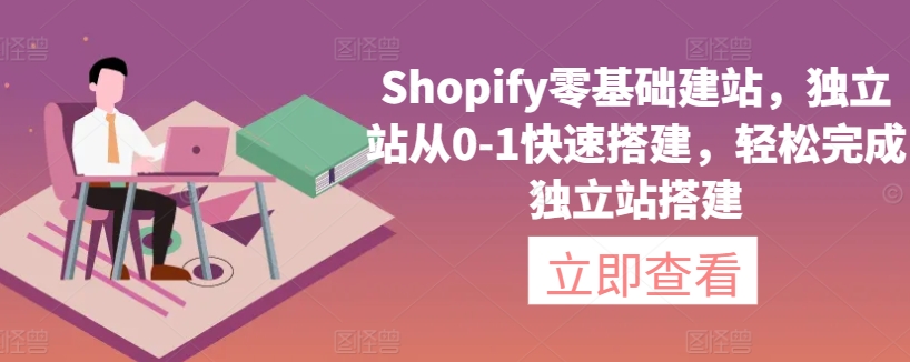 Shopify零基础建站，独立站从0-1快速搭建，轻松完成独立站搭建-时尚博客