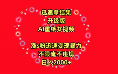 迅速拿结果，最新玩法AI重绘美女视频，涨s粉迅速，变现暴力，不限流不封号，日入2000+-时尚博客