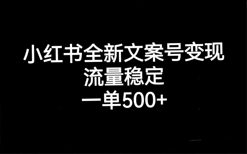 小红书全新文案号变现，流量稳定，一单收入500+-时尚博客