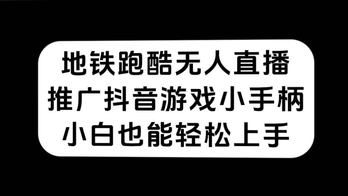 地铁跑酷无人直播，推广抖音游戏小手柄，小白也能轻松上手-时尚博客