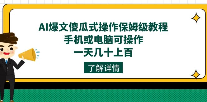 AI爆文傻瓜式操作保姆级教程，手机或电脑可操作，一天几十上百！-时尚博客