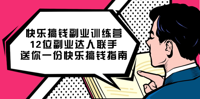 快乐 搞钱副业训练营，12位副业达人联手送你一份快乐搞钱指南-时尚博客