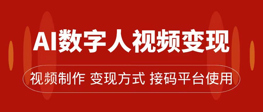 AI数字人变现及流量玩法，轻松掌握流量密码，带货、流量主、收徒皆可为-时尚博客