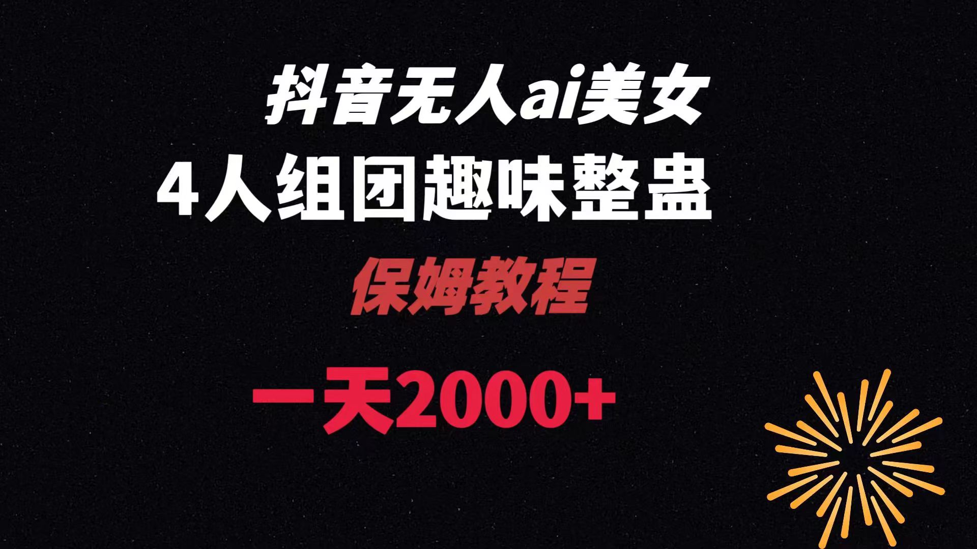 ai无人直播美女4人组整蛊教程 【附全套资料以及教程】-时尚博客