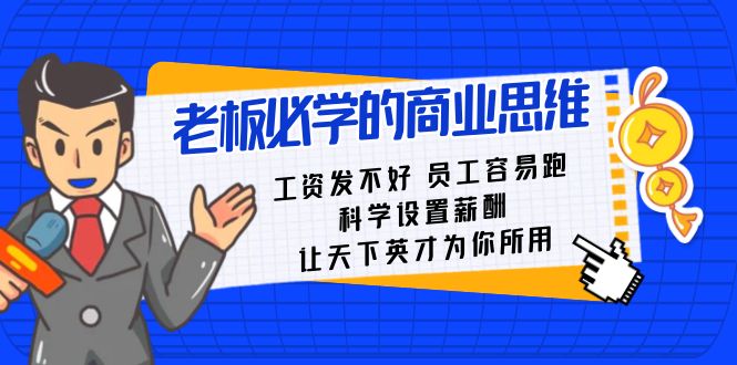 老板必学课：工资 发不好 员工 容易跑，科学设置薪酬 让天下英才为你所用-时尚博客