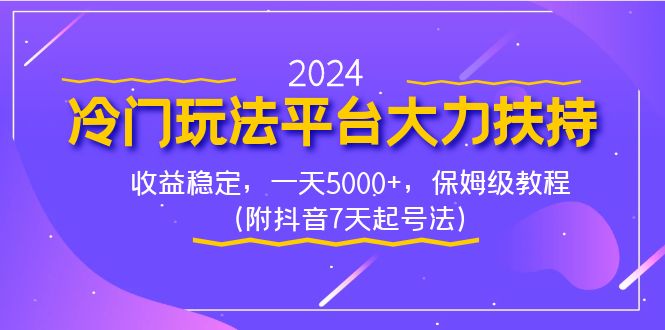 2024冷门玩法平台大力扶持，收益稳定，一天5000+，保姆级教程（附抖音7…-时尚博客